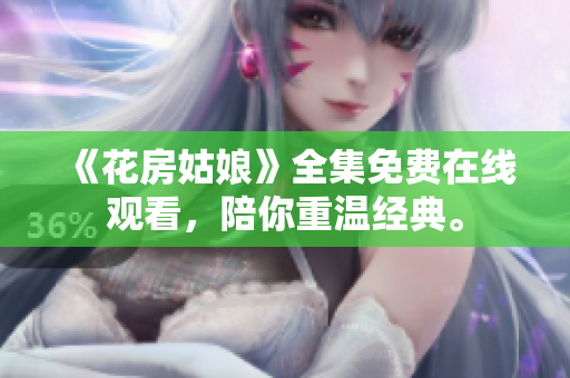 《花房姑娘》全集免费在线观看，陪你重温经典。