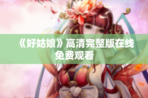 《好姑娘》高清完整版在线免费观看