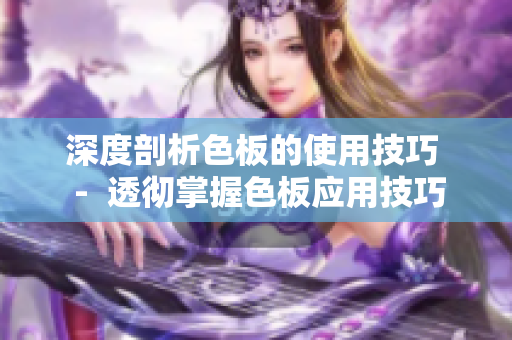 深度剖析色板的使用技巧  -  透彻掌握色板应用技巧