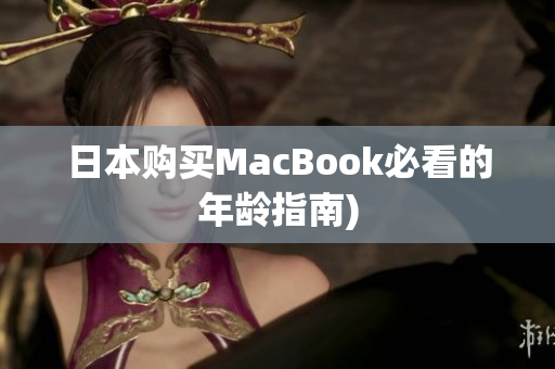 日本购买MacBook必看的年龄指南)