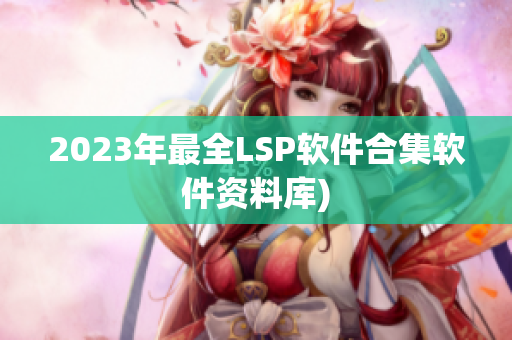 2023年最全LSP软件合集软件资料库)