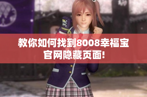教你如何找到8008幸福宝官网隐藏页面!