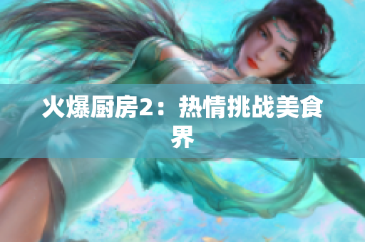 火爆厨房2：热情挑战美食界