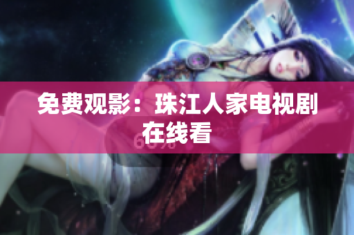 免费观影：珠江人家电视剧在线看