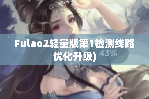 Fulao2轻量版第1检测线路优化升级)