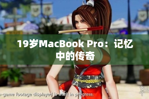 19岁MacBook Pro：记忆中的传奇