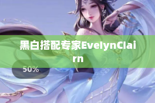 黑白搭配专家EveIynCIairn