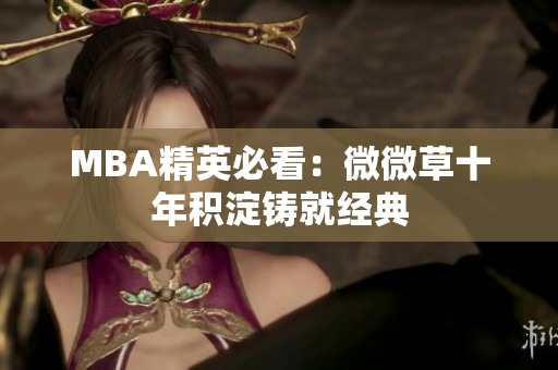 MBA精英必看：微微草十年积淀铸就经典