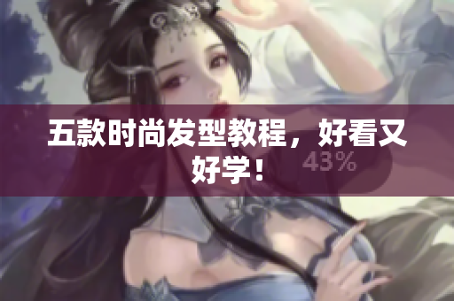 五款时尚发型教程，好看又好学！