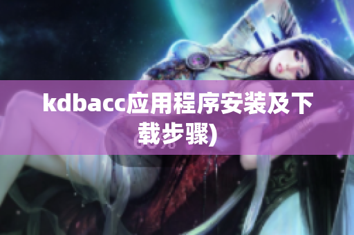 kdbacc应用程序安装及下载步骤)