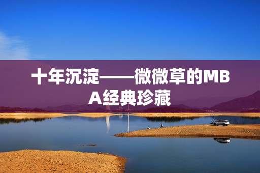 十年沉淀——微微草的MBA经典珍藏
