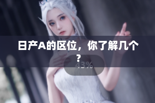 日产A的区位，你了解几个？