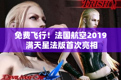 免费飞行！法国航空2019 满天星法版首次亮相
