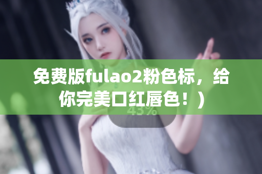 免费版fulao2粉色标，给你完美口红唇色！)