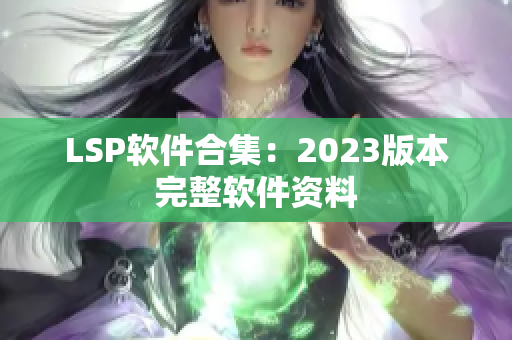 LSP软件合集：2023版本完整软件资料