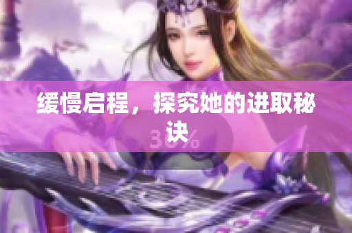 缓慢启程，探究她的进取秘诀