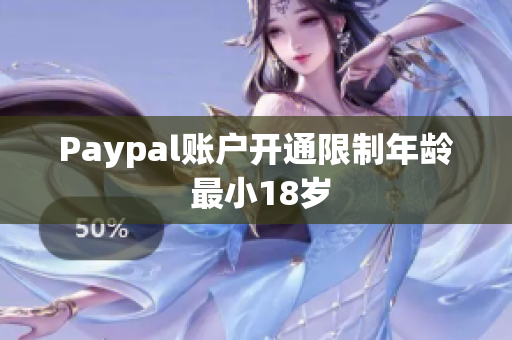 Paypal账户开通限制年龄 最小18岁