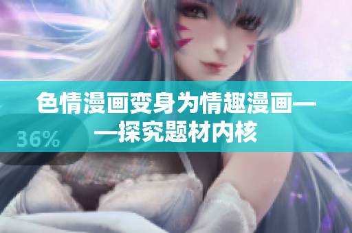 色情漫画变身为情趣漫画——探究题材内核