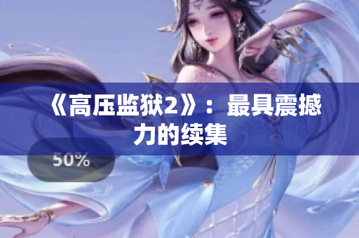 《高压监狱2》：最具震撼力的续集