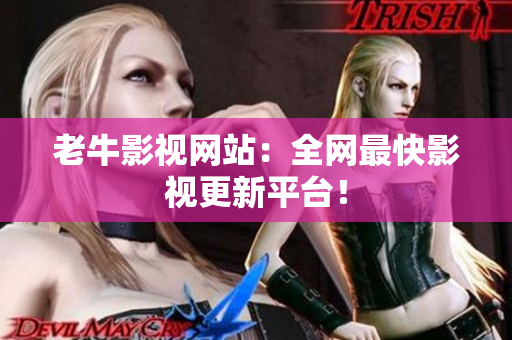 老牛影视网站：全网最快影视更新平台！