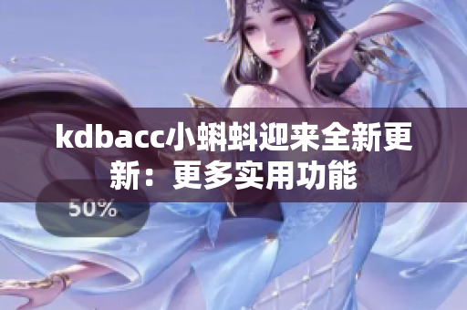 kdbacc小蝌蚪迎来全新更新：更多实用功能