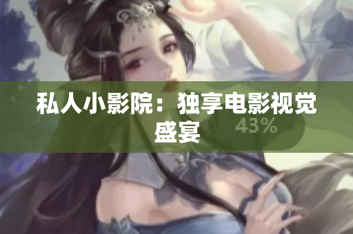 私人小影院：独享电影视觉盛宴