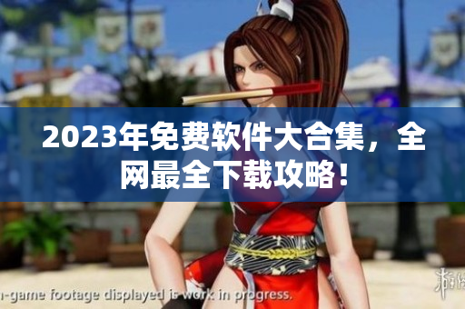 2023年免费软件大合集，全网最全下载攻略！