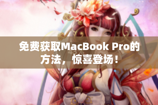 免费获取MacBook Pro的方法，惊喜登场！