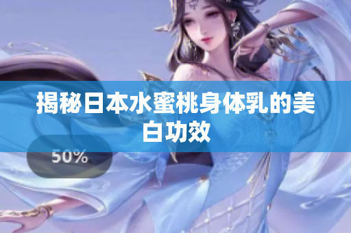 揭秘日本水蜜桃身体乳的美白功效