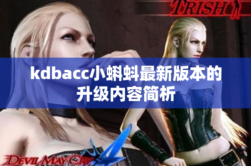 kdbacc小蝌蚪最新版本的升级内容简析