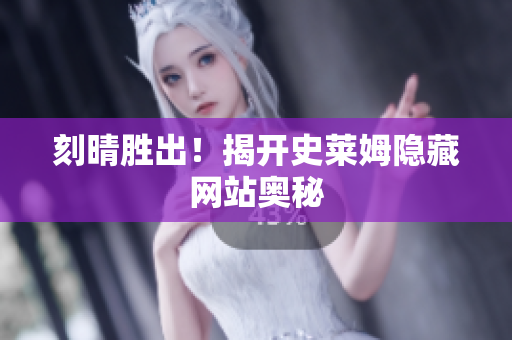 刻晴胜出！揭开史莱姆隐藏网站奥秘