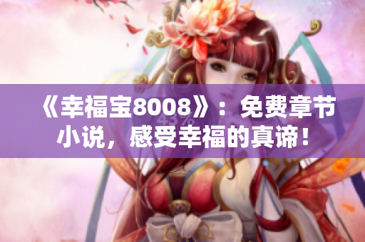 《幸福宝8008》：免费章节小说，感受幸福的真谛！