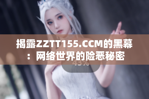 揭露ZZTT155.CCM的黑幕：网络世界的险恶秘密