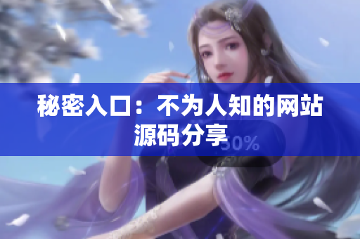 秘密入口：不为人知的网站源码分享
