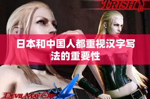 日本和中国人都重视汉字写法的重要性