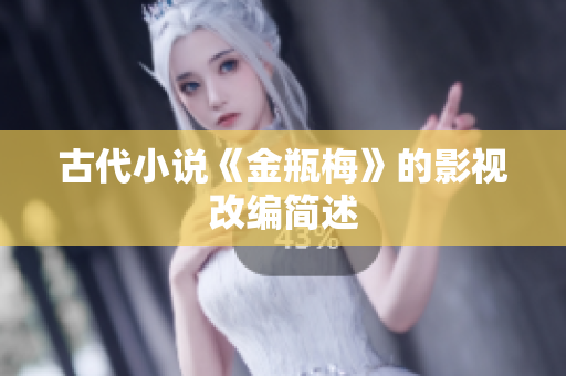 古代小说《金瓶梅》的影视改编简述