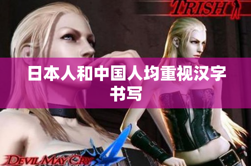 日本人和中国人均重视汉字书写