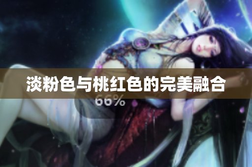 淡粉色与桃红色的完美融合