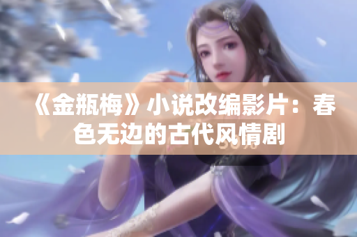 《金瓶梅》小说改编影片：春色无边的古代风情剧