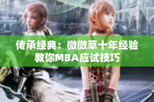传承经典：微微草十年经验教你MBA应试技巧