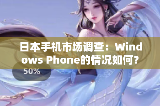 日本手机市场调查：Windows Phone的情况如何？