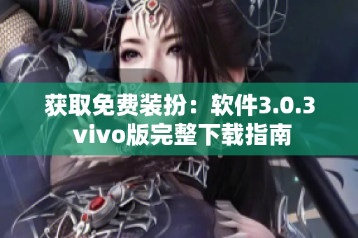 获取免费装扮：软件3.0.3 vivo版完整下载指南