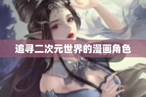追寻二次元世界的漫画角色