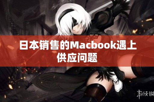 日本销售的Macbook遇上供应问题