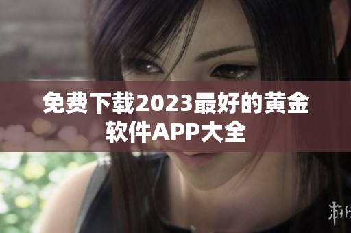 免费下载2023最好的黄金软件APP大全