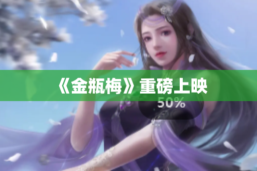 《金瓶梅》重磅上映