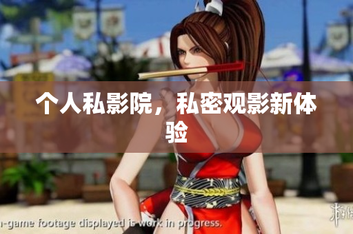 个人私影院，私密观影新体验