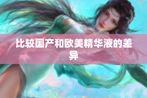 比较国产和欧美精华液的差异