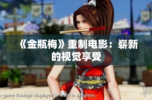 《金瓶梅》重制电影：崭新的视觉享受