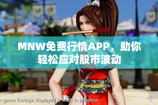 MNW免费行情APP，助你轻松应对股市波动